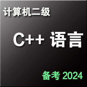 计算机二级 C++