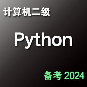 计算机二级 Python