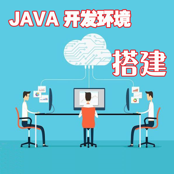 java开发环境