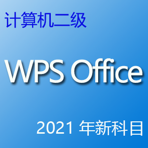 计算机二级WPS Office考试真题