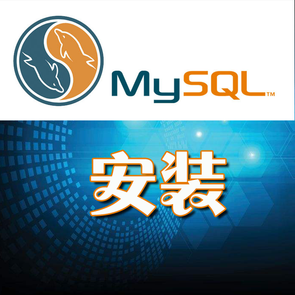 第4课-安装mysql数据库