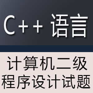 计算机二级 C++ 语言程序设计