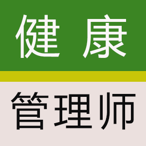 健康管理师考试