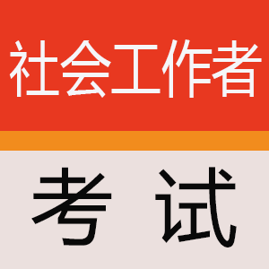 社会工作者考试