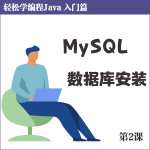 第2课 MySQL 数据库安装