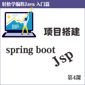 第4课 spring boot+jsp搭建并运行