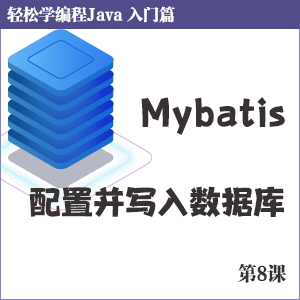 第8课 mybatis配置及写入数据库