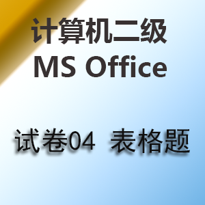 二级 ms office 试卷04-电子表格题