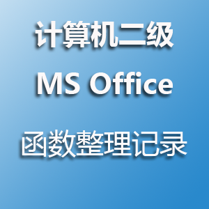 计算机二级MS Office 函数整理