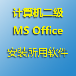 安装 MS Office 2016 所需要的软件