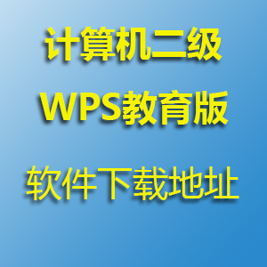 安装WPS教育版下载地址