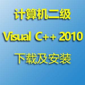 Microsoft Visual  C++ 2010 学习版安装