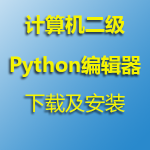Python编辑器下载及安装